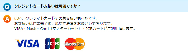 クレジットカード支払いは可能ですか？