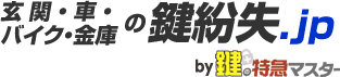 玄関・車・バイク・金庫の鍵紛失.jp